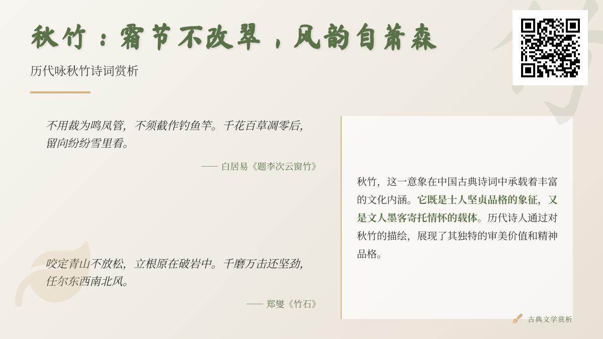 10首关于秋竹的经典诗词赏析 领略历代文人笔下风骨与禅意