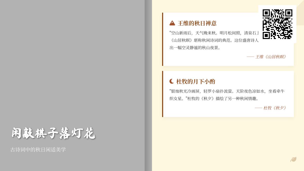 10首描写秋日闲适的古诗词 领略王维杜牧笔下的秋意美学与生活禅意