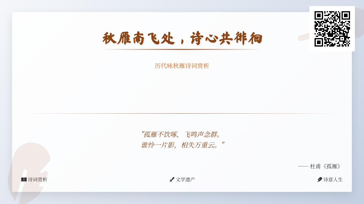 历代咏秋雁诗词精选 关于秋雁的50首经典诗作赏析与情感解读