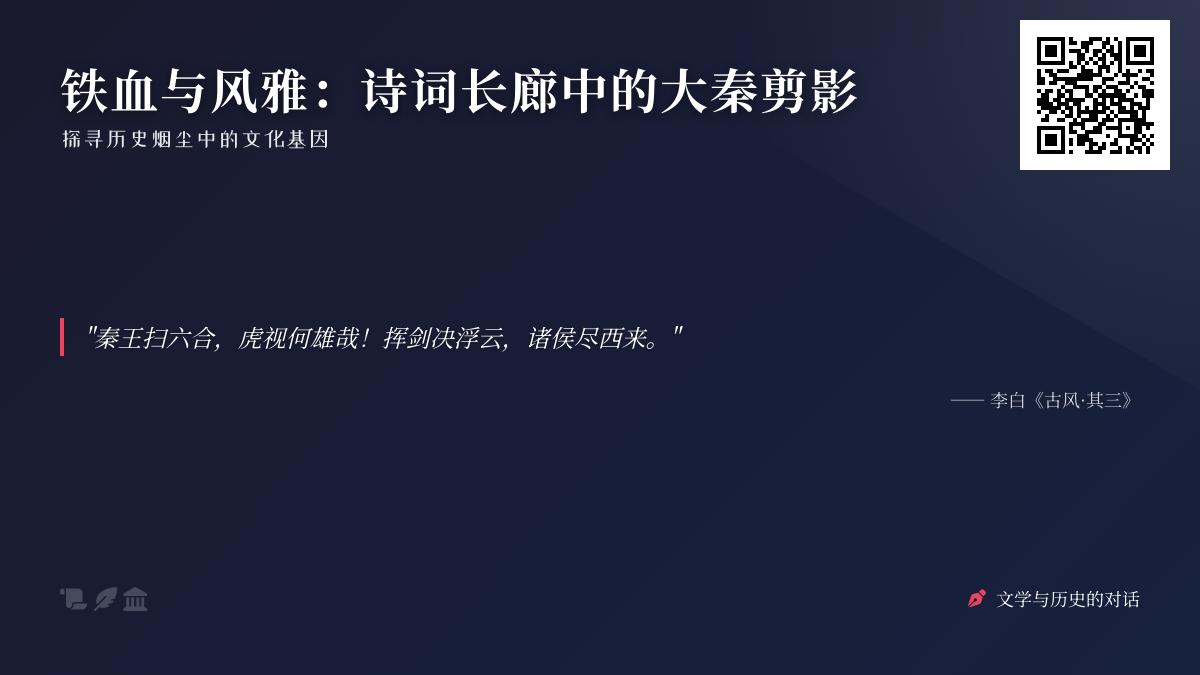 探寻大秦帝国的诗词记忆 关于秦朝历史与文化的10首经典诗歌赏析