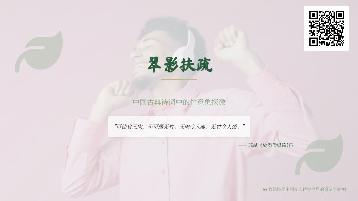 10首经典咏竹诗词赏析 探寻中国文人笔下的竹意象与精神象征