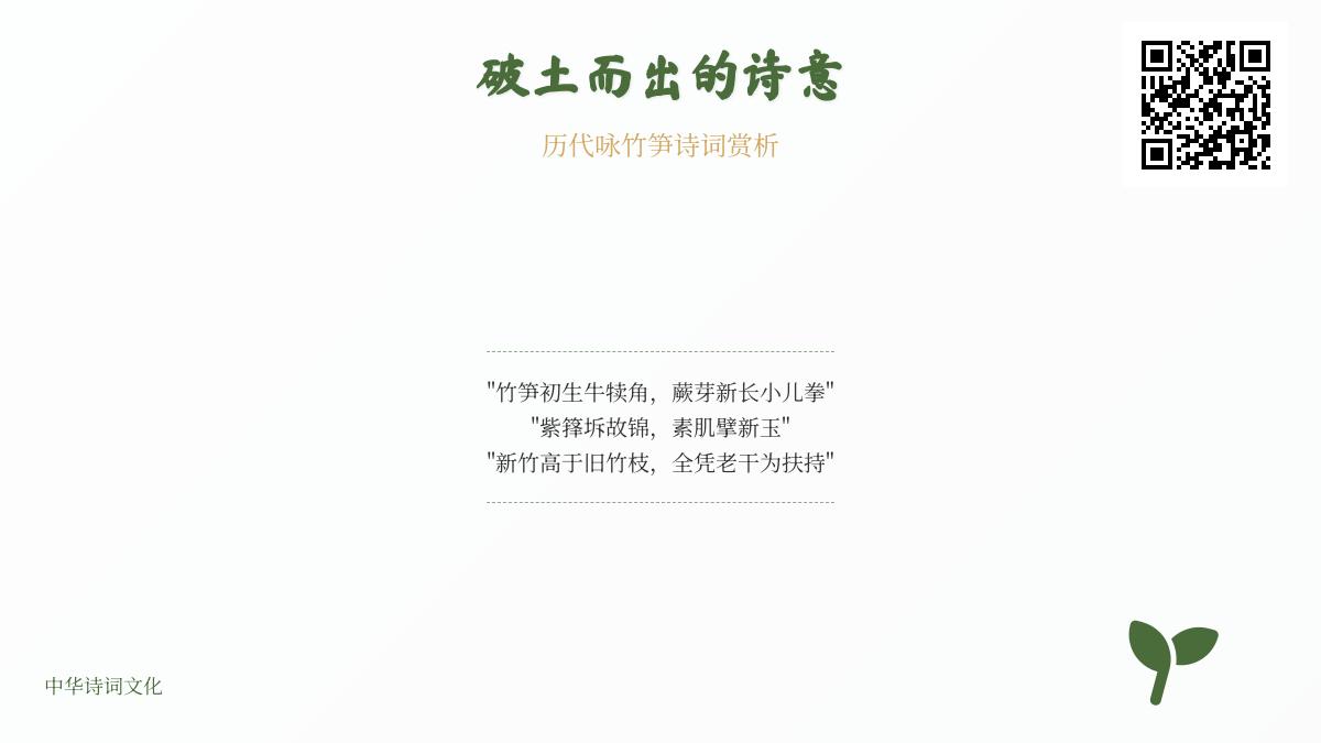 历代咏竹笋诗词大全 从诗经到清代50首写竹笋的经典诗歌赏析