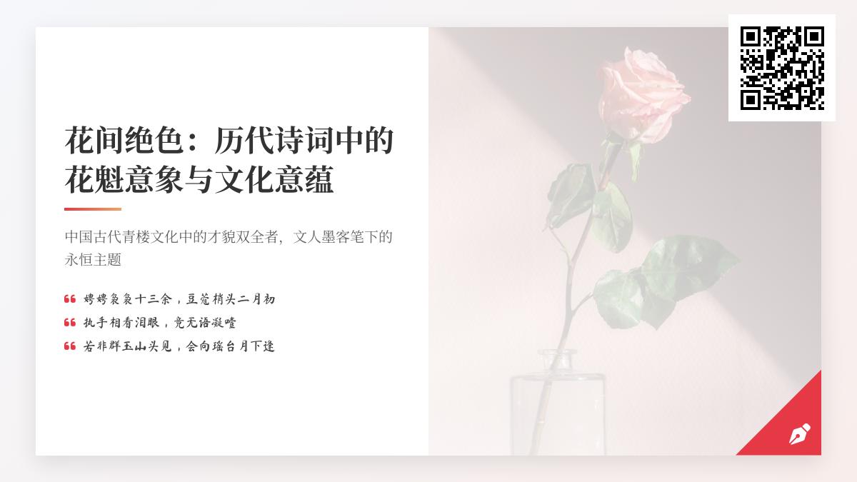 历代诗词中的花魁意象与文化意蕴 关于青楼才女的50首经典诗词赏析