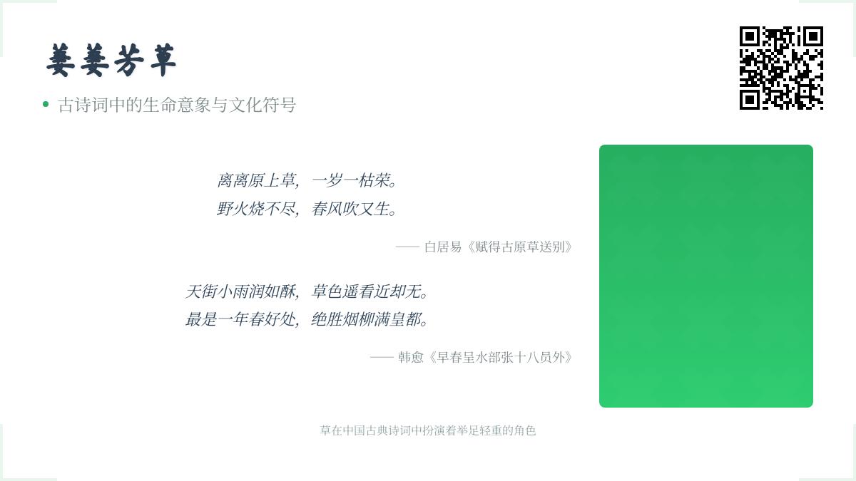 古诗词中关于草的意象有哪些 解读8首经典咏草诗中的生命哲理与情感寄托
