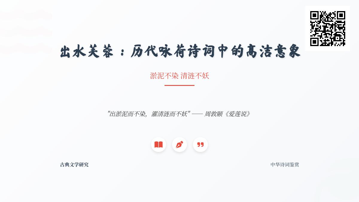 历代咏荷诗词精选 关于荷花的高洁意象与经典诗句赏析