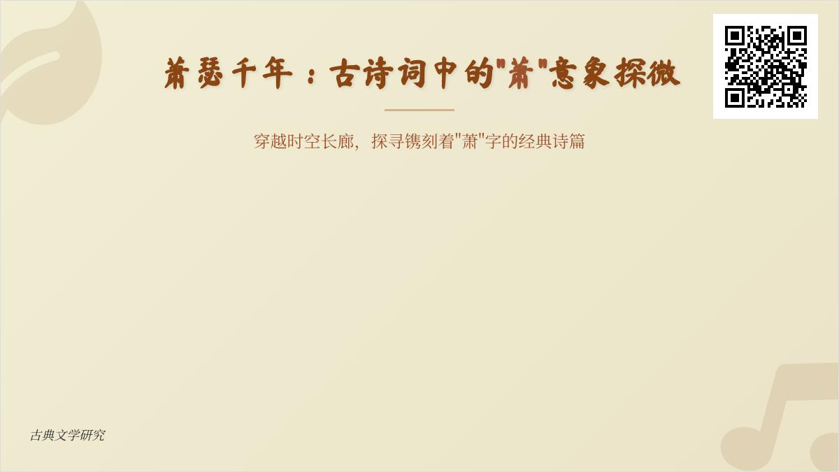 千年萧瑟入诗来 探寻古诗词中关于萧的意象演变与情感表达