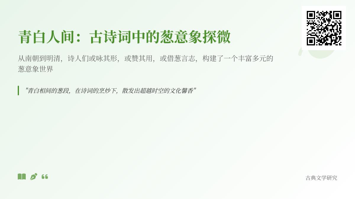 古诗词中的葱意象探秘 关于青白之味的20首经典诗词赏析