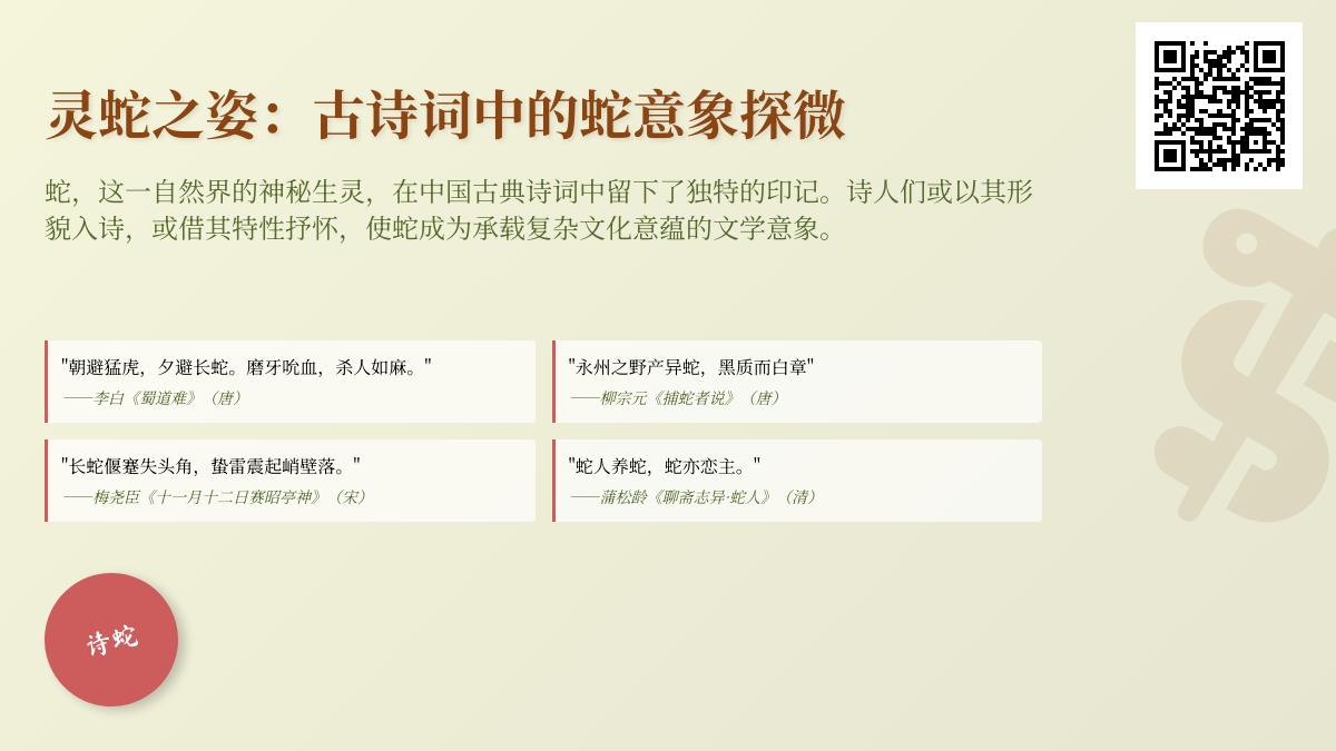 探寻古诗词中的蛇意象 关于蛇的经典诗句与深层寓意解析