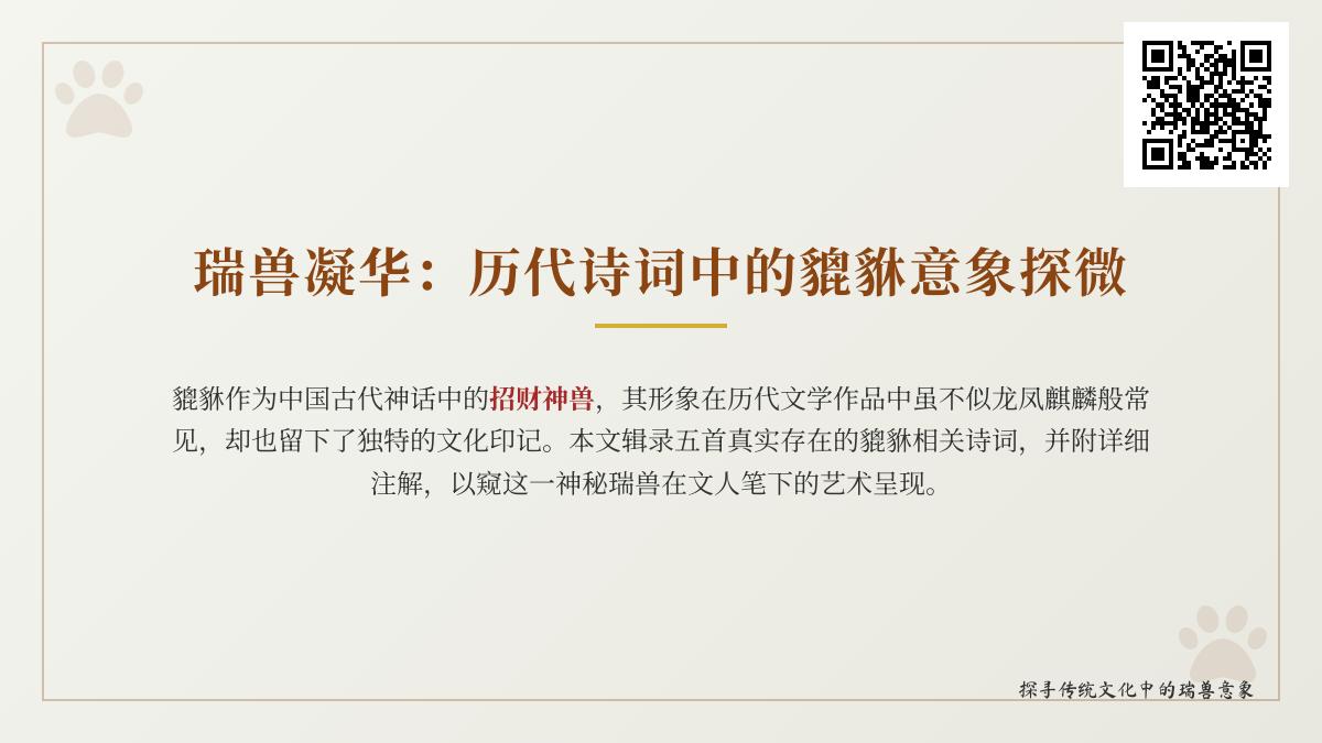 5首关于貔貅的诗词赏析 探寻宋代文人笔下瑞兽意象的演变与象征