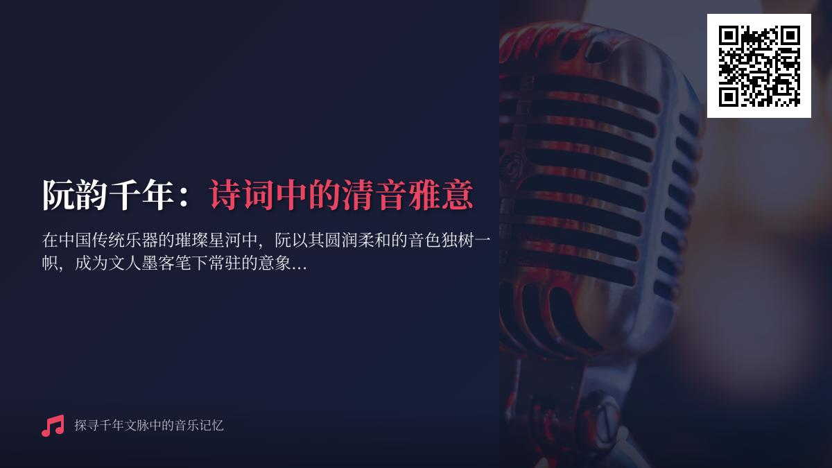 千年阮韵入诗来 探寻古诗词中关于阮的雅致描写与音乐意象