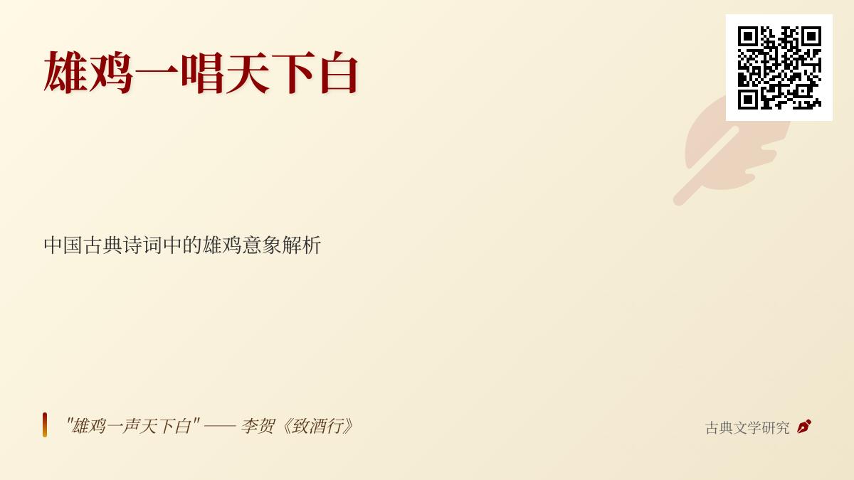 中国古典诗词中雄鸡意象解析 关于雄鸡的诗句与象征意义大全