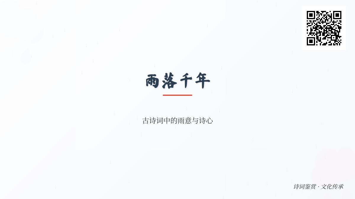 10首关于雨的经典古诗词 感受千年诗心与雨意