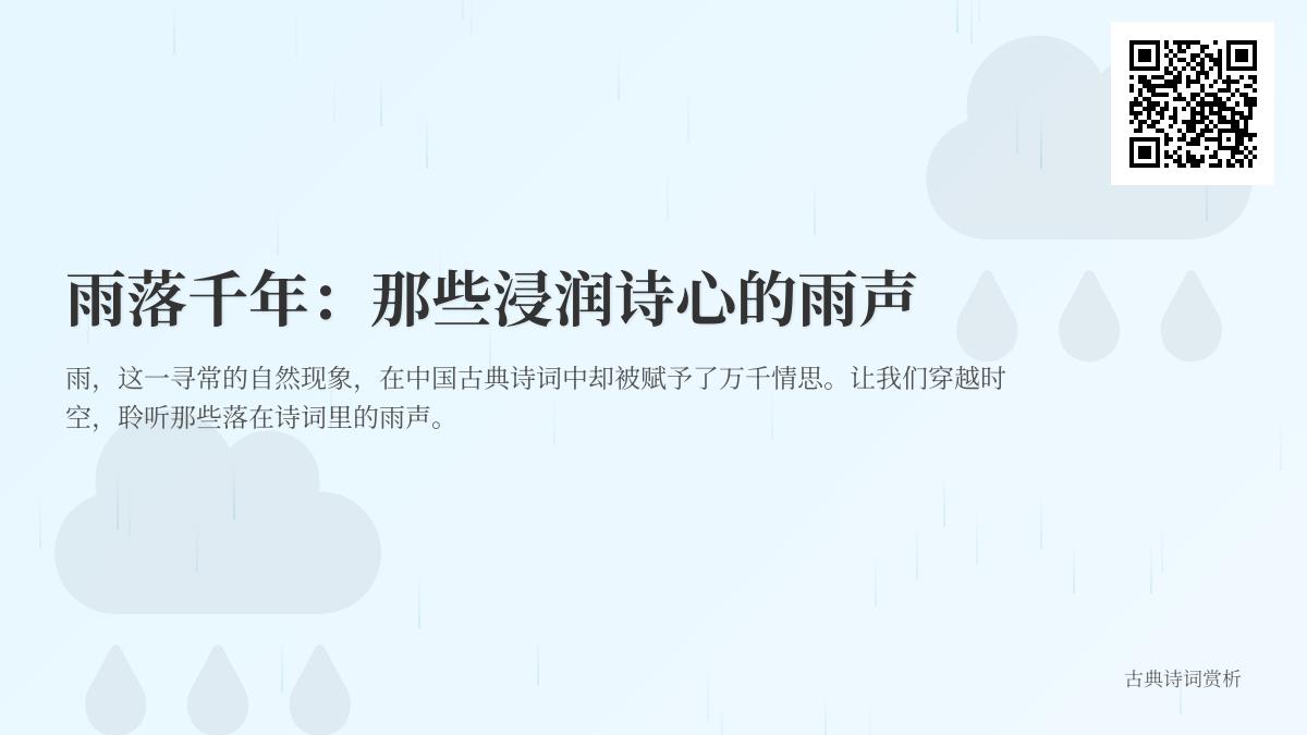 10首关于雨的经典诗词赏析 感受古人笔下浸润诗心的雨声意境