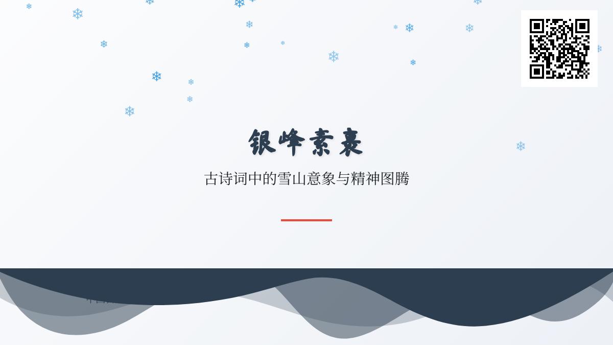 探索古诗词中的雪山意象 10首描写雪山的经典诗词赏析