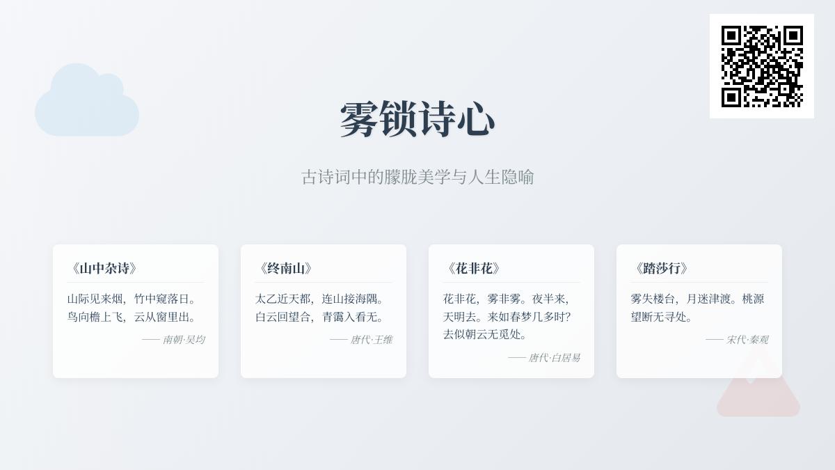 10首描写雾气的经典古诗词 感受朦胧美学与人生哲思