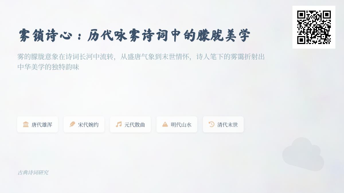 历代咏雾诗词精选 关于雾的朦胧美学与经典名句赏析