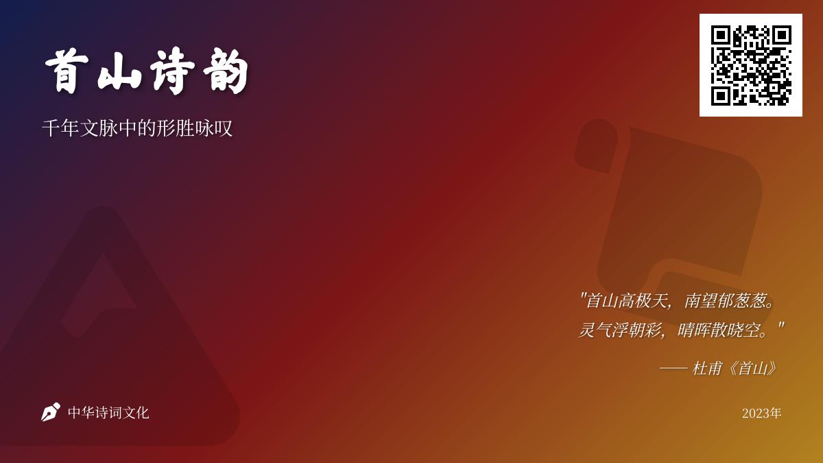 历代诗人笔下的首山诗词赏析 关于首山的经典诗句与人文故事