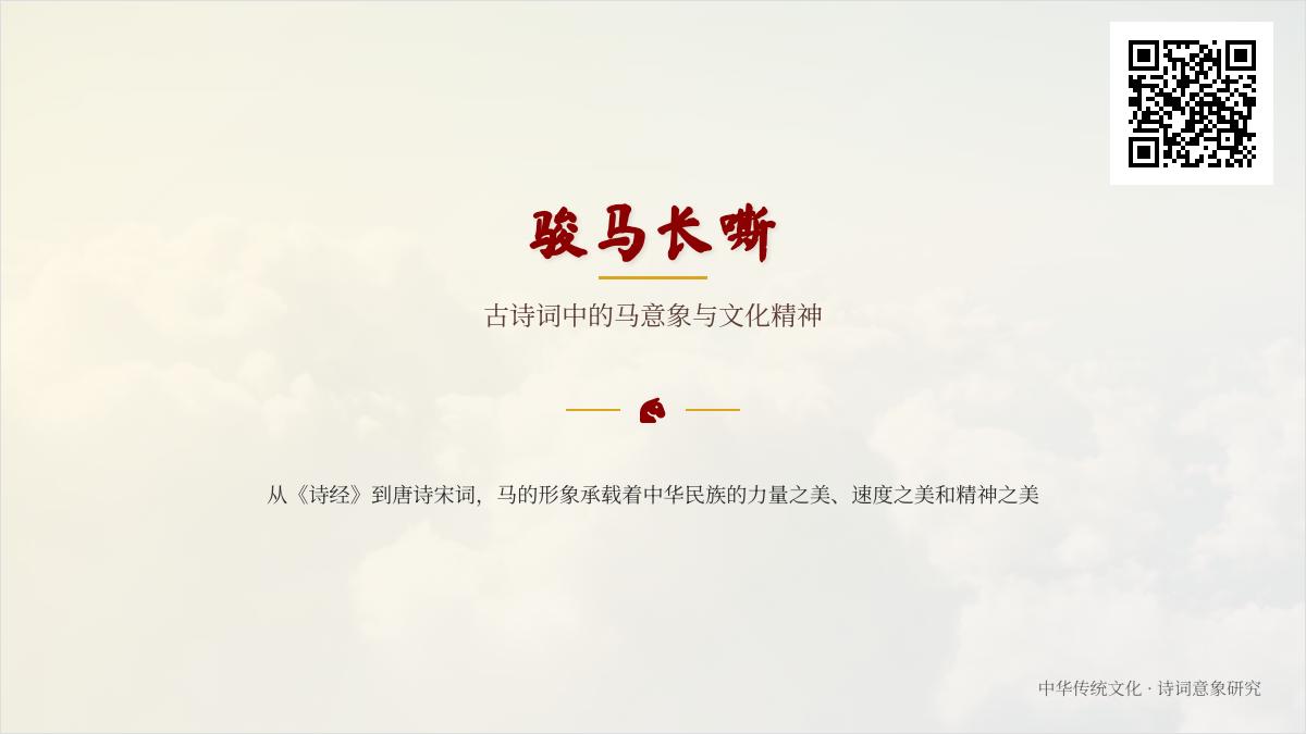 10首关于马的古诗词赏析 领略骏马意象与文化精神的千年传承