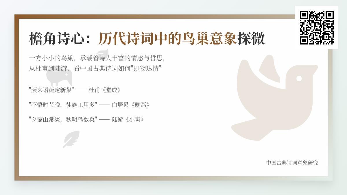 历代诗词中的鸟巢意象探微 关于鸟巢的经典诗句与人文情感解析