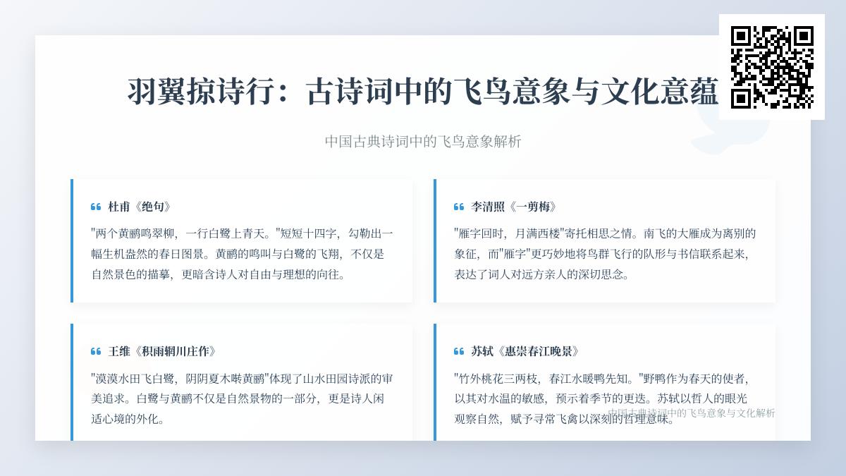 古诗词中飞鸟意象的10种文化意蕴与情感表达