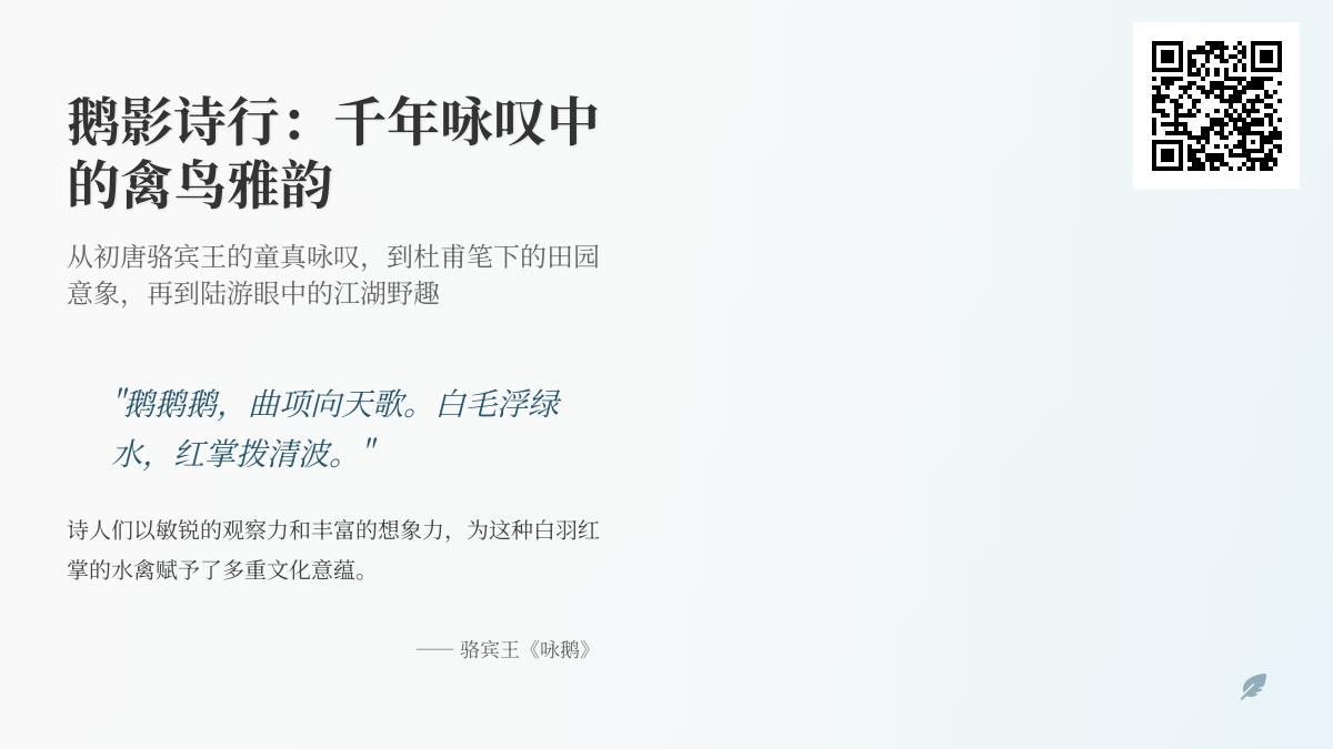 中国古典诗词中的鹅意象赏析 从骆宾王到陆游的10首咏鹅名诗解读