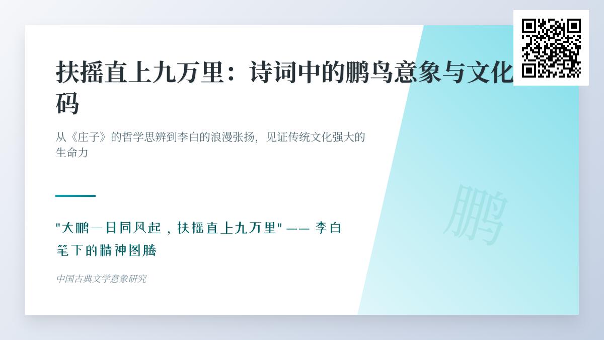 中国诗词中的鹏鸟意象解析 从庄子到李白看大鹏展翅九万里的文化传承