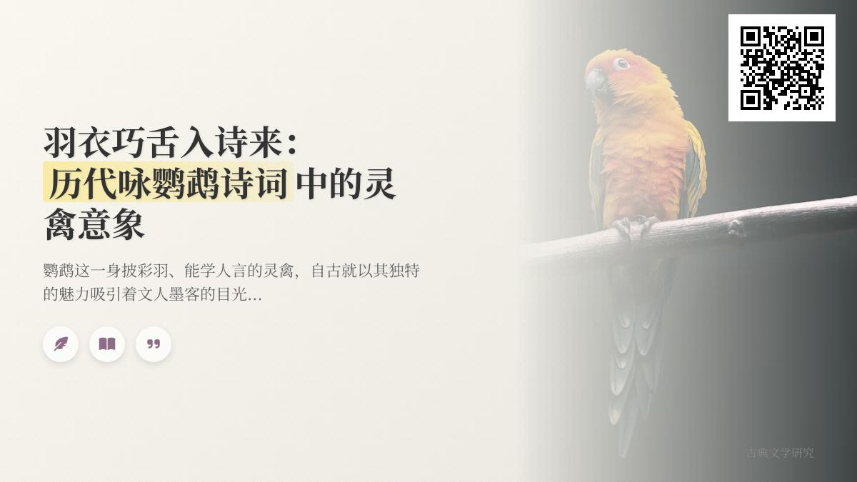 历代咏鹦鹉诗词赏析：从祢衡到纳兰性德的灵禽意象与文人情怀