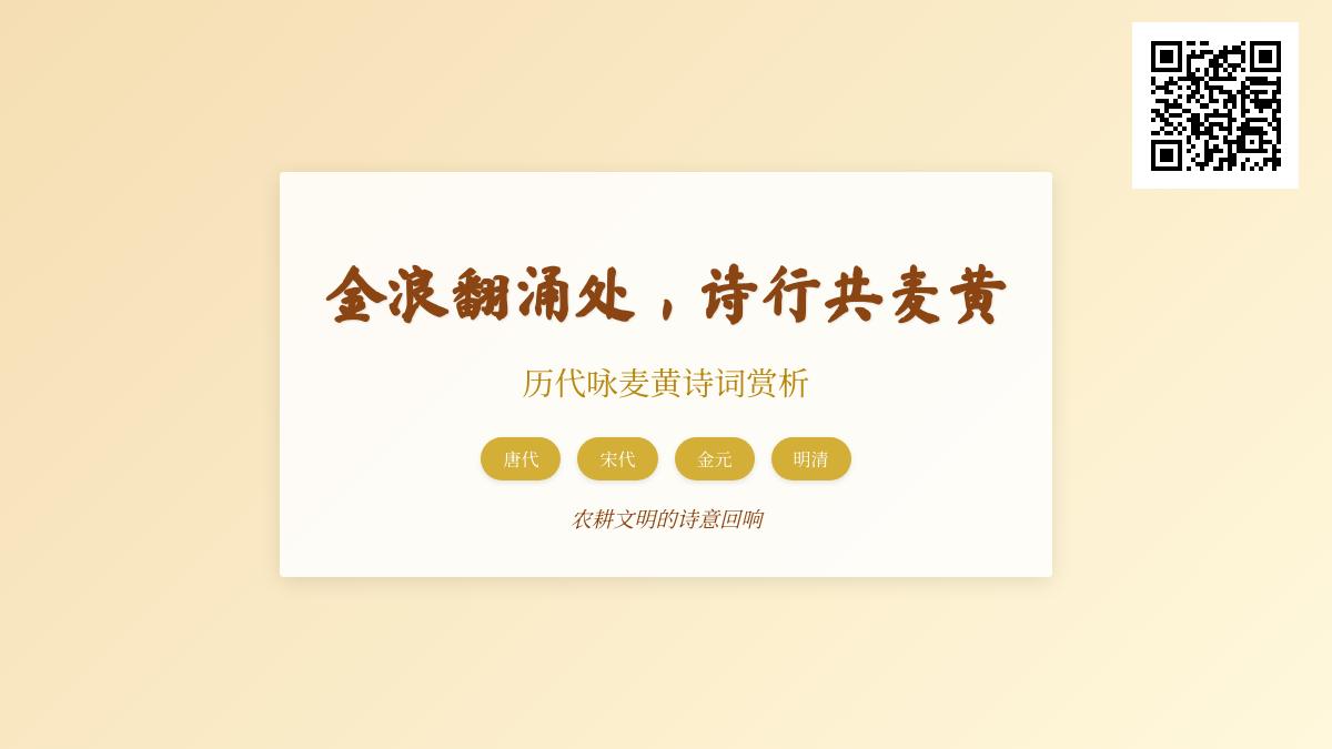 历代咏麦黄诗词精选 从唐诗宋词到明清诗歌赏析田园丰收的金色诗行
