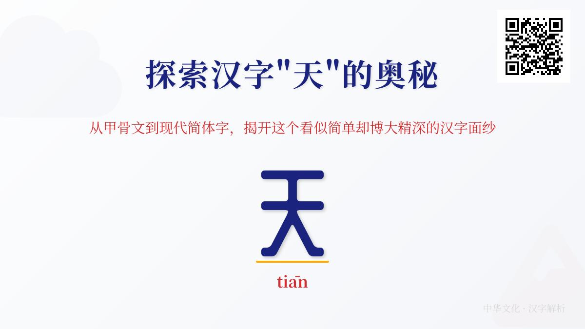汉字“天”的拼音、笔顺与10种含义解析 探索中华文化中的宇宙观