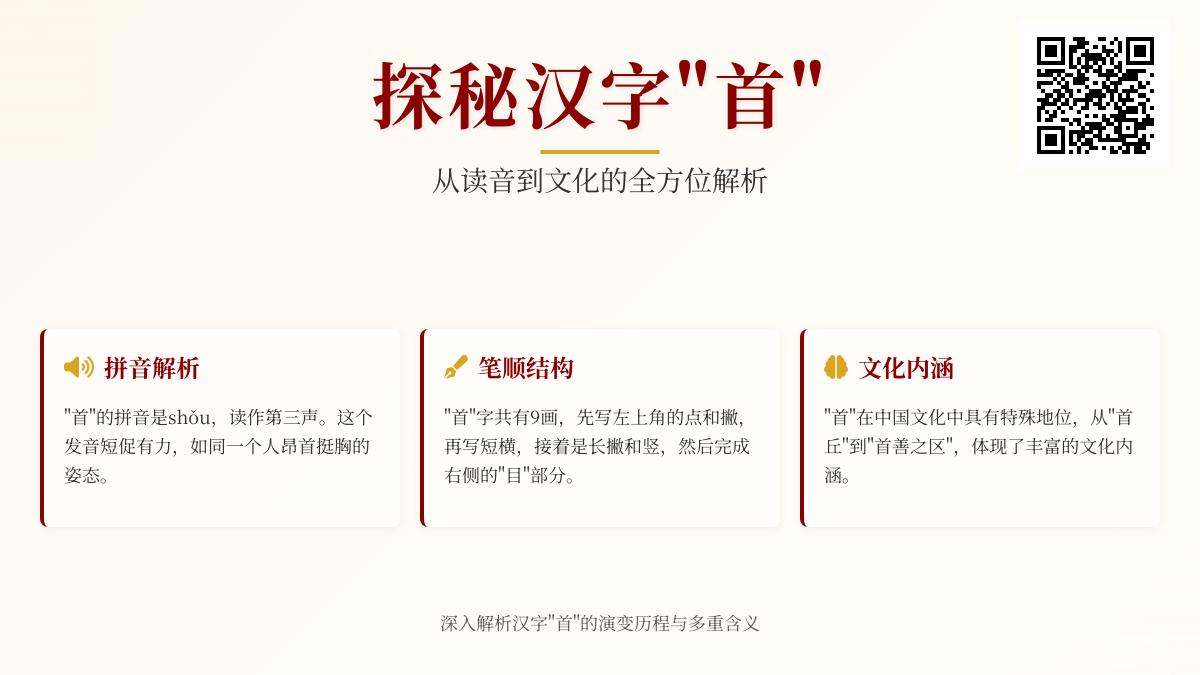 汉字”首”的9大知识点解析 从拼音笔顺到成语文化一网打尽