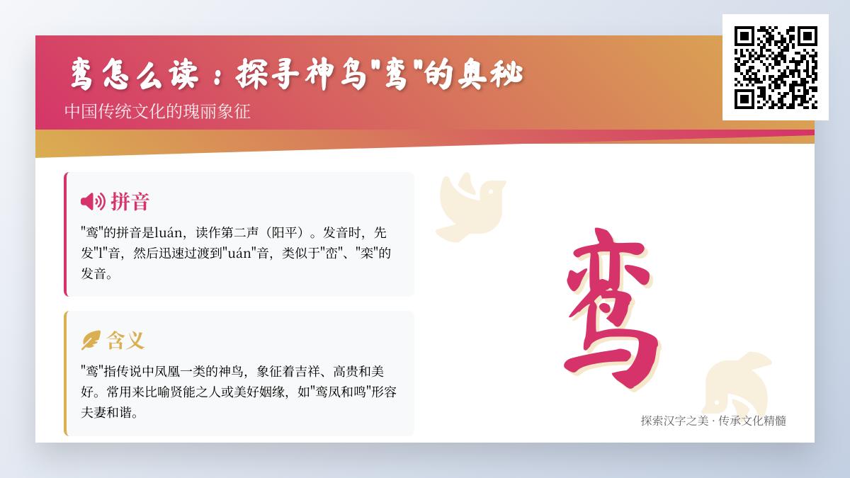 5个关键点教你正确读”鸾”字并了解其神秘文化内涵