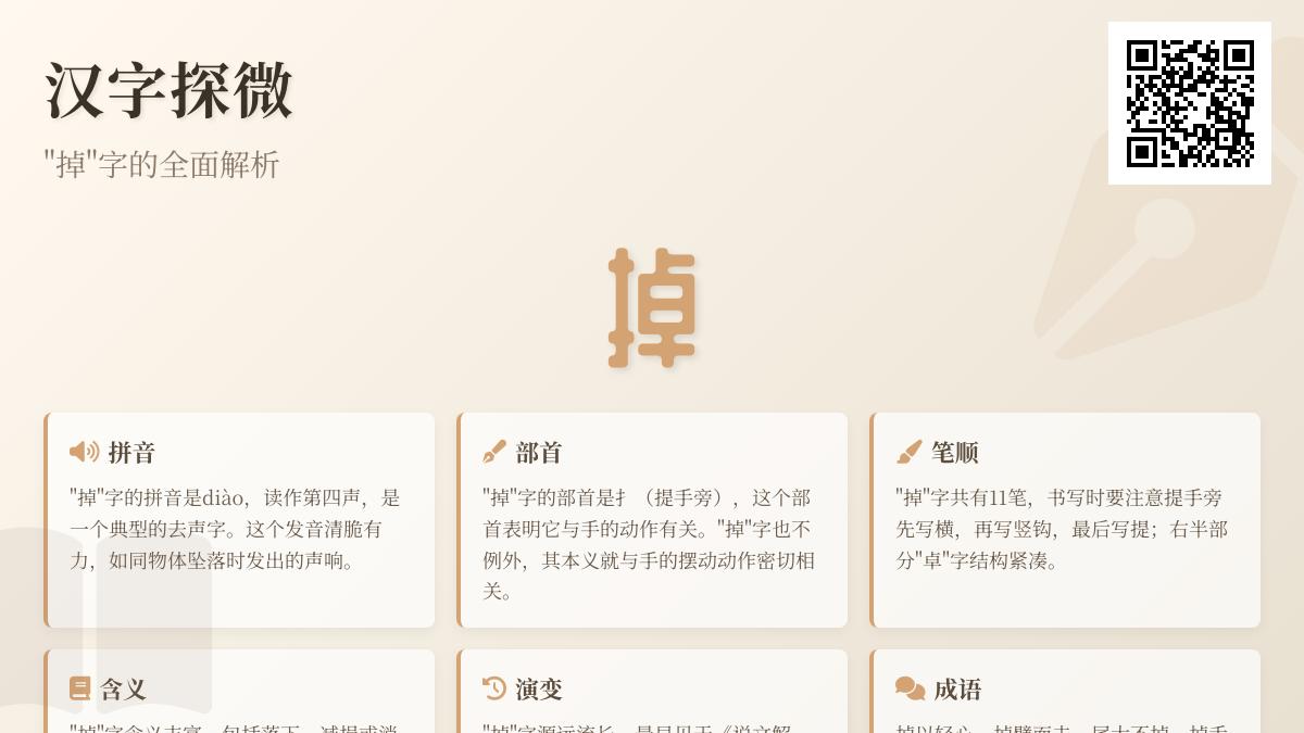 掌握”掉”字的11种用法 从拼音笔顺到成语解析全面指南
