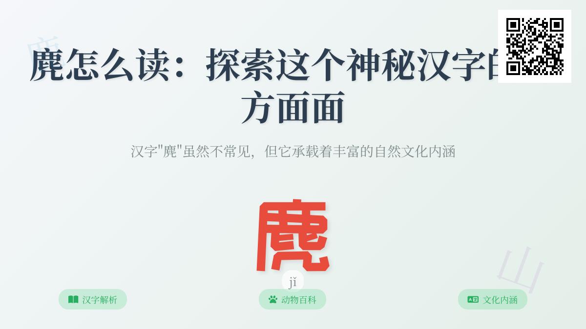 麂的正确读音是什么 揭秘jǐ字发音技巧与鹿科动物知识