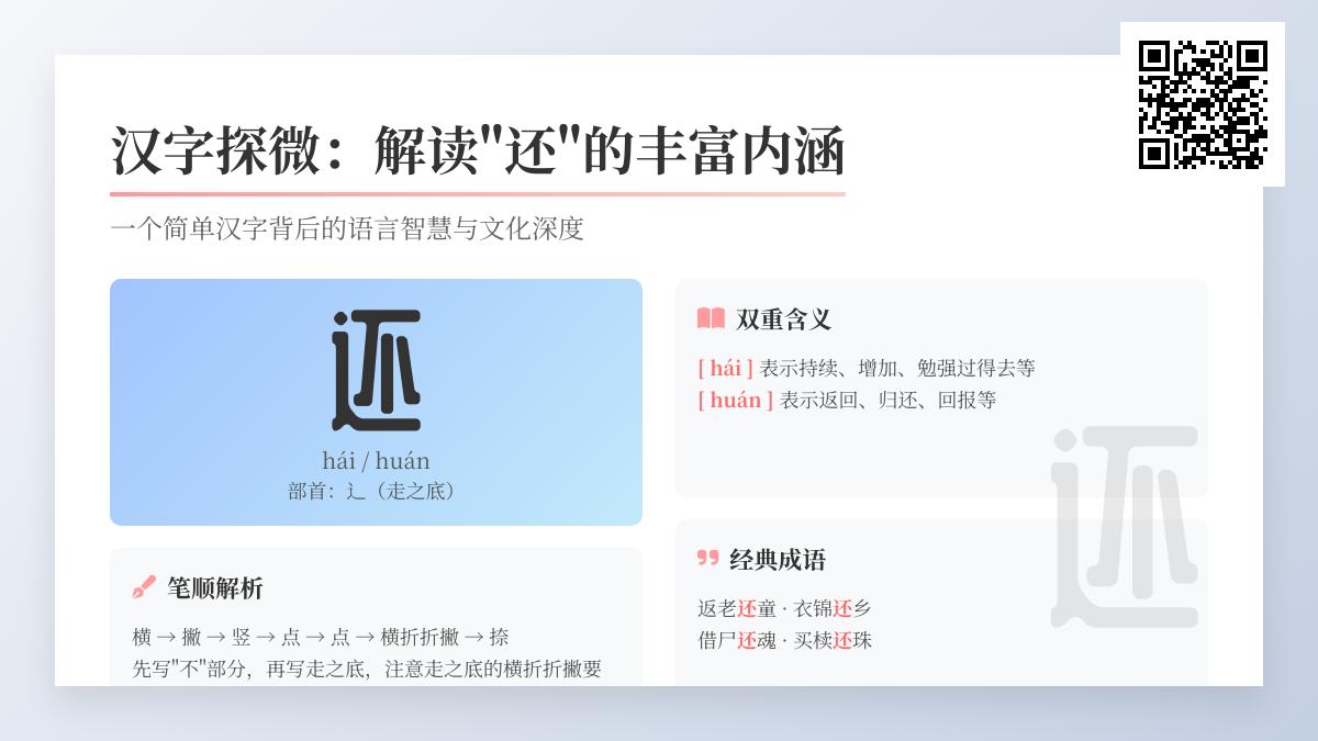掌握汉字”还”的2种读音与10种用法 从拼音笔顺到成语解析