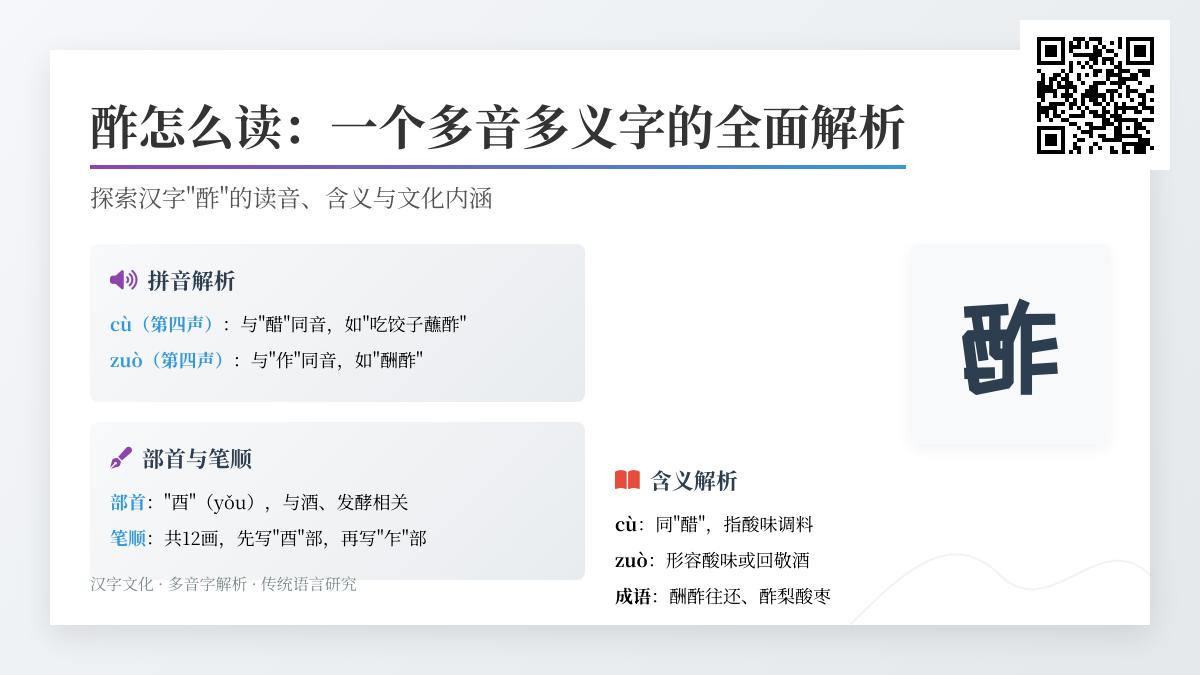 酢怎么读 2种正确发音与用法解析 掌握多音字酢的笔顺组词及文化内涵