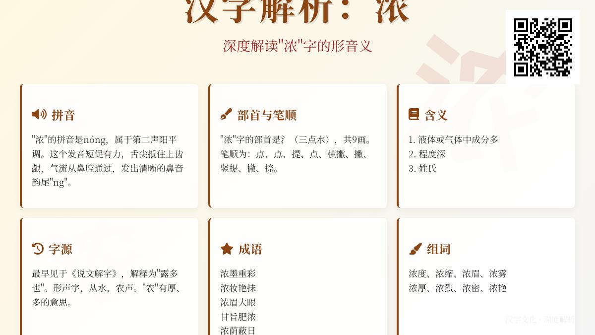 掌握“浓”的拼音nóng写法笔顺及10个常用组词成语解析