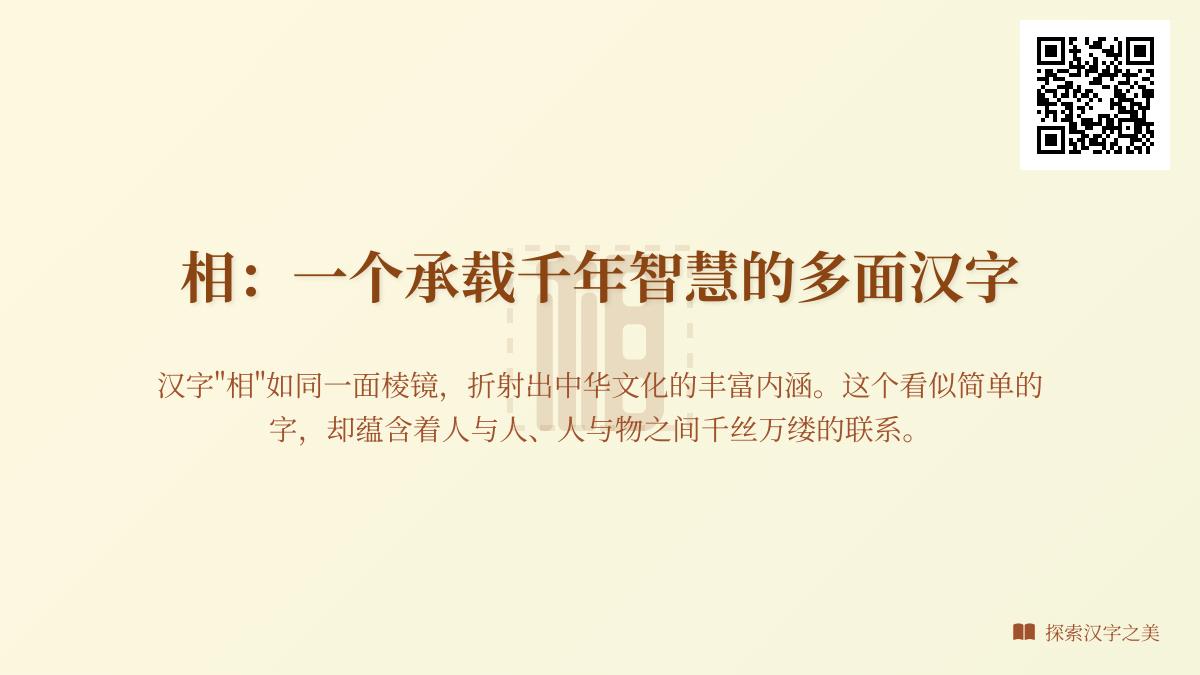 汉字”相”的2种读音与10种含义解析 一文读懂多面汉字的千年智慧