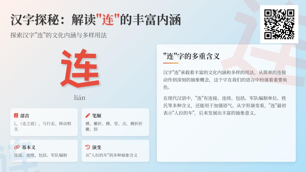 掌握汉字“连”的5大核心用法 从拼音lián到连词造句全解析