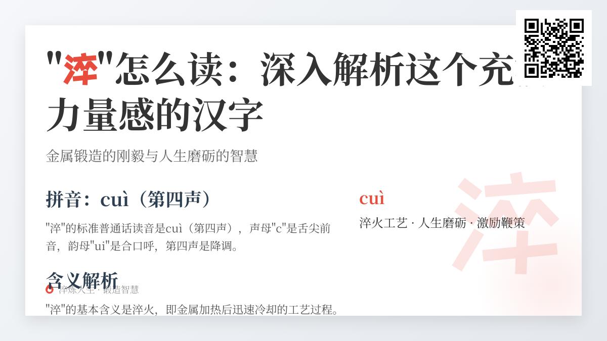 淬怎么读 cuì 正确发音 掌握淬火工艺与人生淬炼的11笔汉字解析 淬怎么读 cuì 正确发音 掌握淬火工艺与人生淬炼的11笔汉字解析
