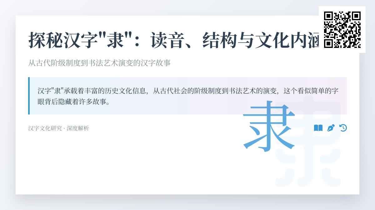 掌握汉字”隶”的7个关键知识点 从正确读音到书法演变全解析
