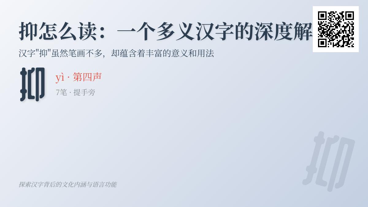 掌握汉字”抑”的7种用法 从读音笔顺到成语解析