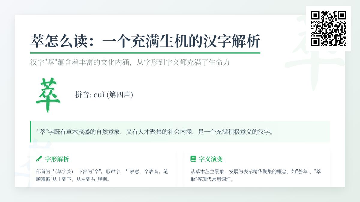 掌握汉字”萃”的3种读音与5大含义 从部首笔顺到成语应用全解析