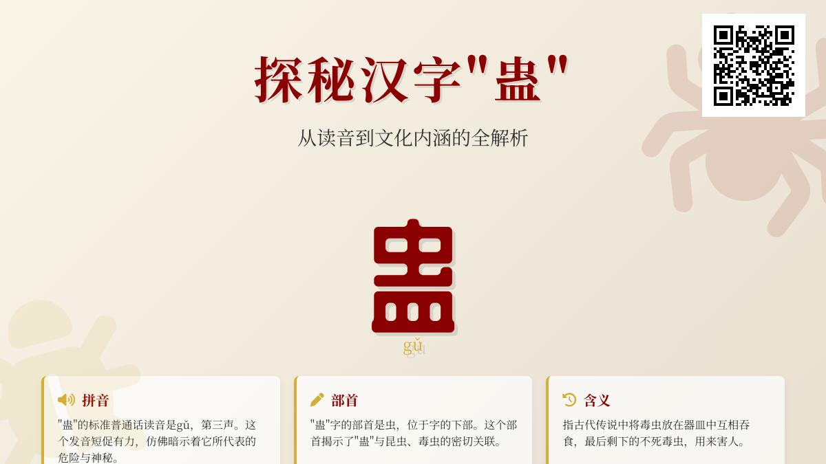 揭秘汉字”蛊”的11画书写技巧与文化内涵 从读音到成语全面解析
