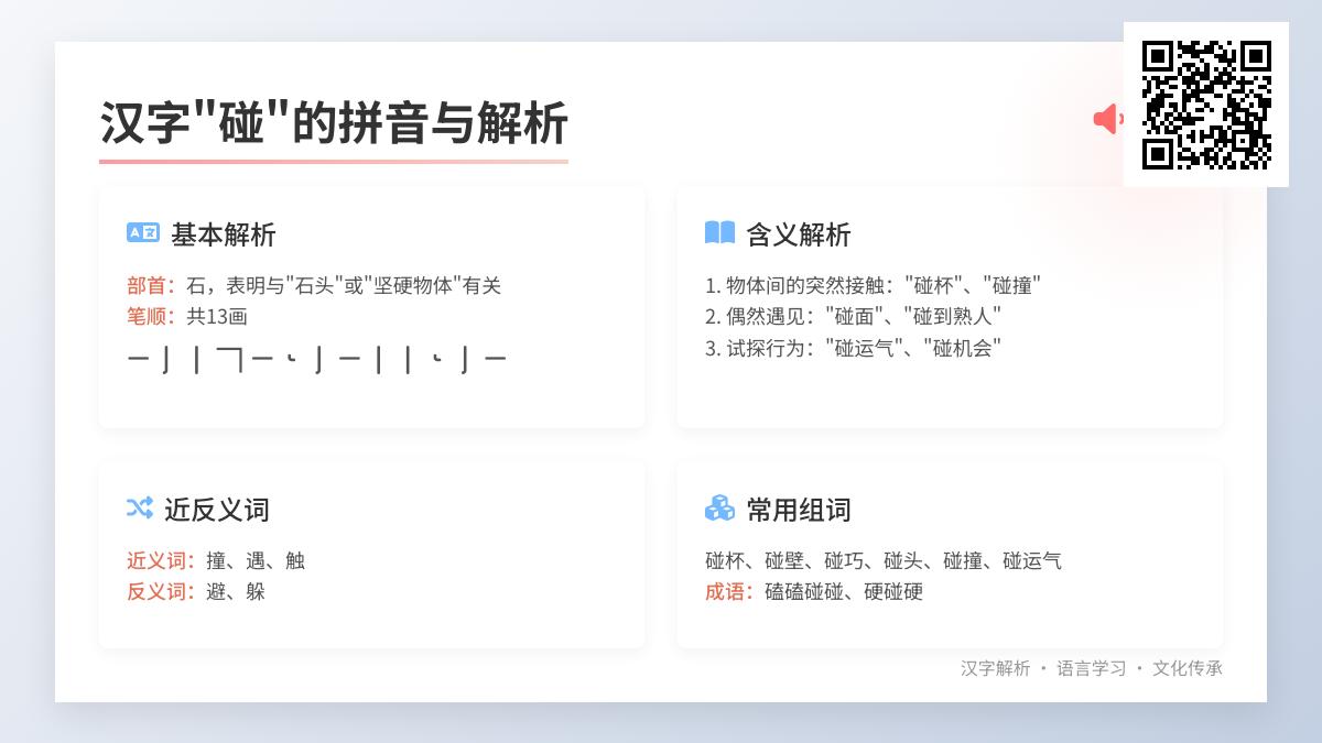 汉字“碰”的正确拼音是什么 解析pèng的发音笔顺与常见用法