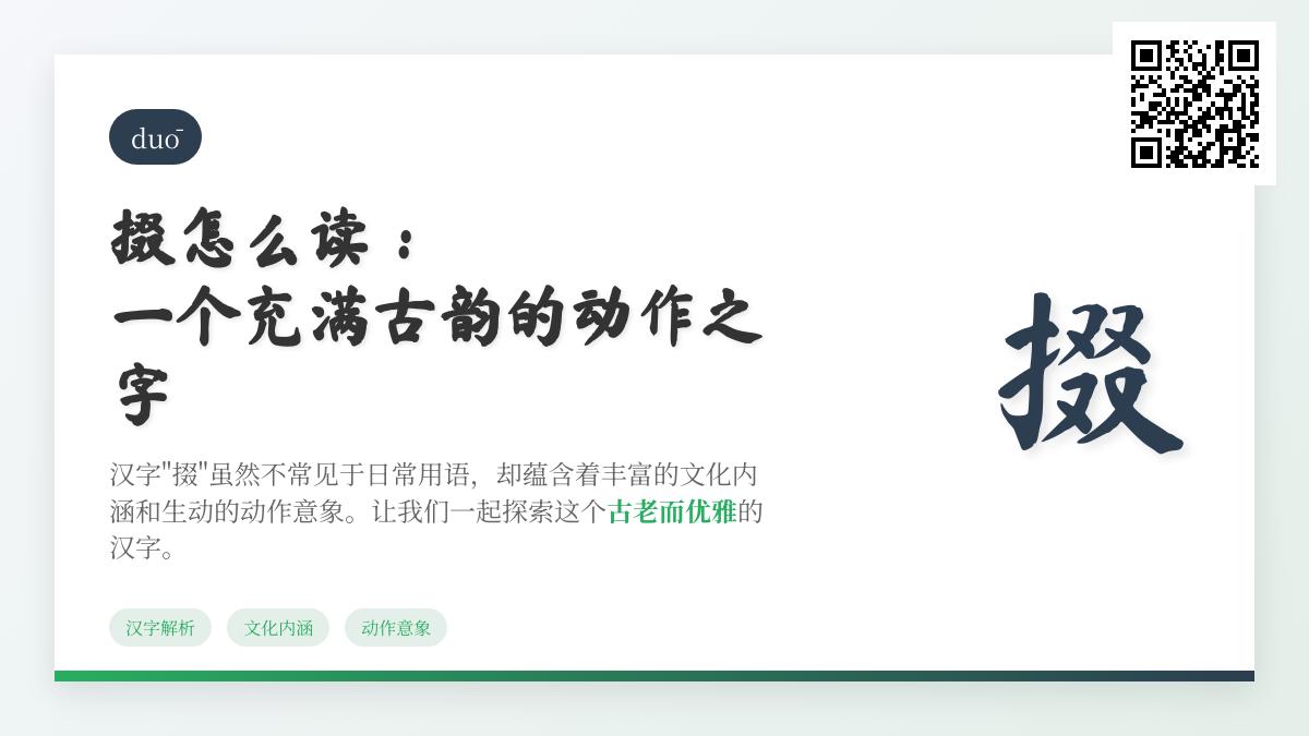 汉字”掇”的正确读音与11笔书写技巧 揭秘古汉语中拾取动作的优雅表达