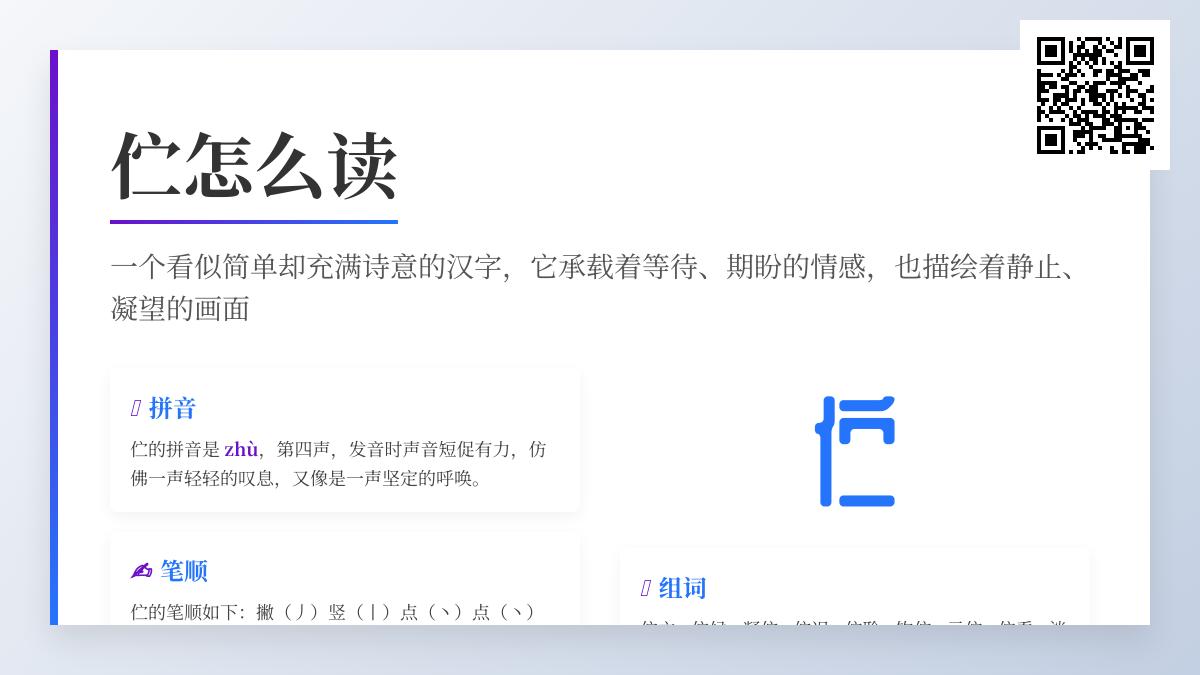 伫的正确读音和含义是什么 如何掌握伫的拼音笔顺及组词技巧