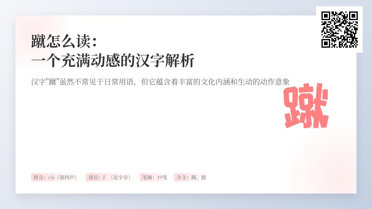 蹴字怎么读cù 解析19笔笔顺与蹴鞠一蹴而就的成语故事