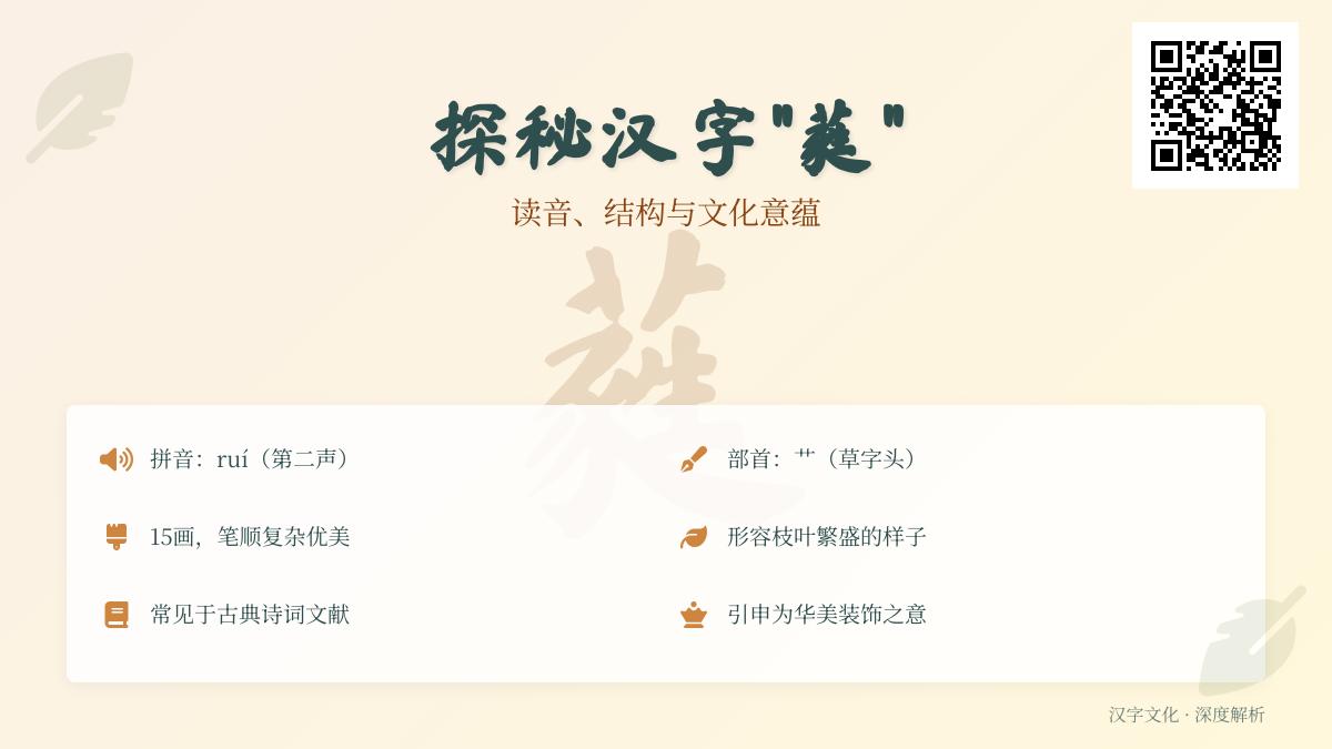 汉字”蕤”的正确读音是什么 15画生僻字的结构解析与文化内涵