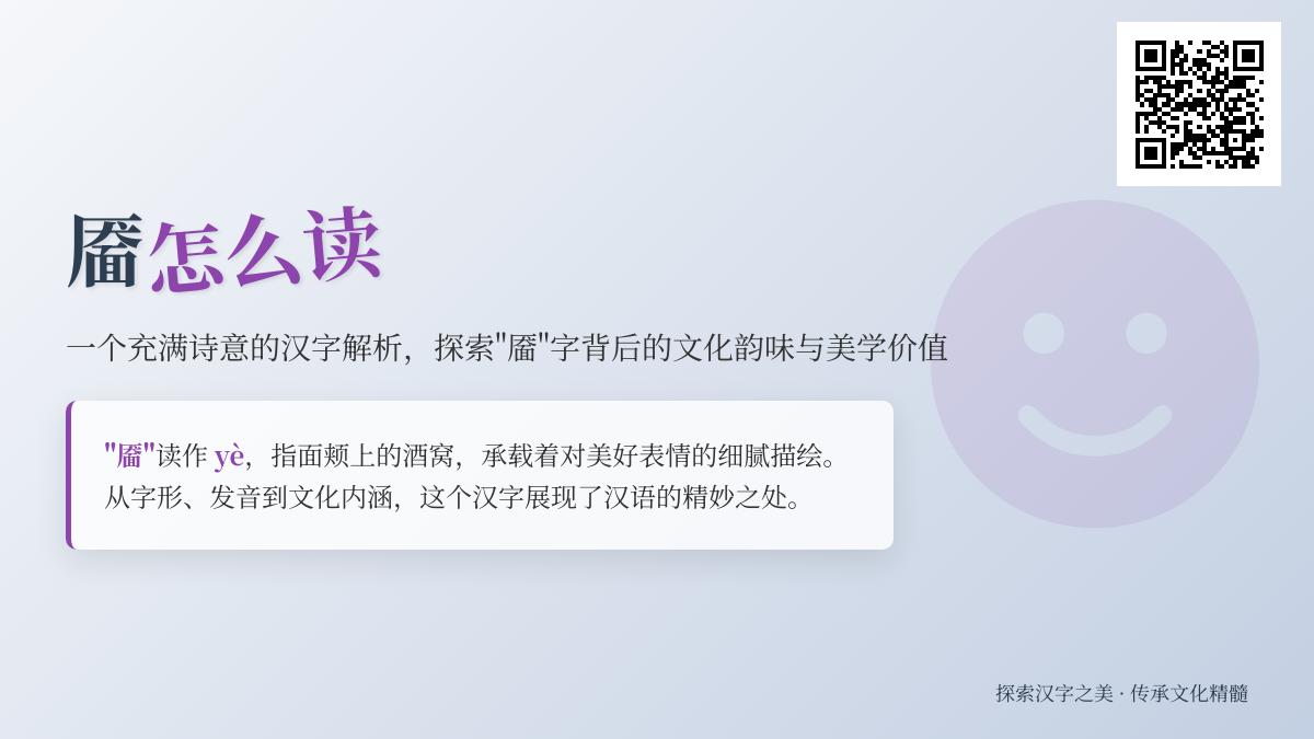 “靥”字怎么读？5个角度解析这个诗意汉字的文化内涵与书写技巧
