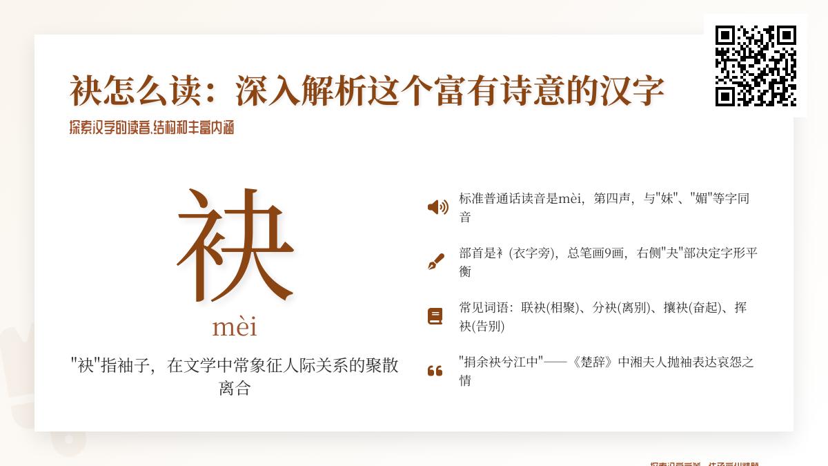 5个关键点掌握”袂”字读音与用法 从衣袖含义到文学意境全解析